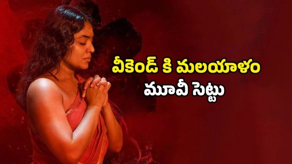Malayalam movie OTT : ఓటీటీలోకి మూడు నెలల తరువాత మలయాళం మిస్టరీ మూవీ… నాగ దేవత చుట్టూ కథ