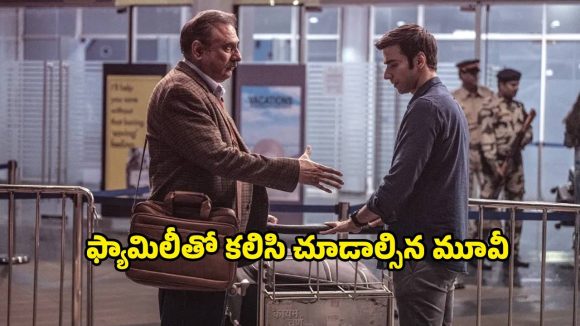 Family Drama OTT: తండ్రీకొడుకుల ఎడబాటు… విధి ఆడే వింత నాటకం… మనసును హత్తుకునే ఫ్యామిలీ డ్రామా