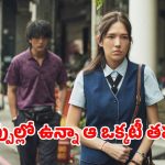 Romantic drama OTT : అమ్మాయి ప్రేమ కోసం వింత కండిషన్… హార్ట్ టచ్ చేసే క్లైమాక్స్