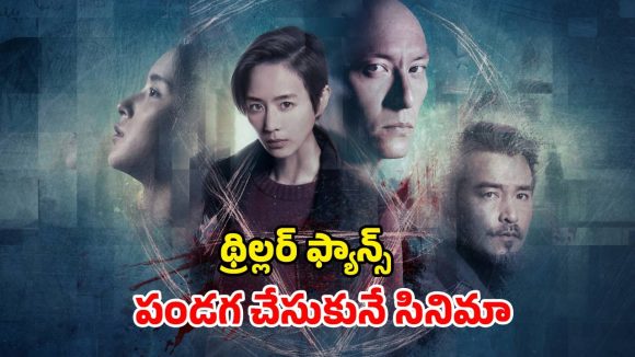 OTT Movie: మర్డర్ కేసులో ఊహించని మలుపులు… బిత్తరపోయే డిటెక్టివ్… ఇది నెక్స్ట్ లెవెల్ థ్రిల్లర్