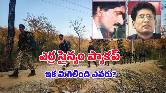 Maoist Surrender: మావోయిస్టుల పని అయిపోయినట్టేనా..? లొంగిపోయిన కోటి రూపాయల రివార్డ్ నేతలు!