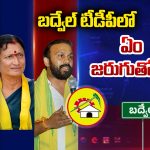 Badvel TDP: బద్వేల్‌లో సైకిల్ కంచుకోట కూలిందా? టీడీపీలో అంతర్గత పోరు