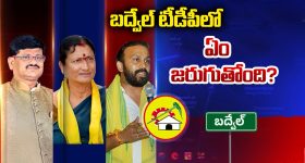 Badvel TDP: బద్వేల్‌లో సైకిల్ కంచుకోట కూలిందా? టీడీపీలో అంతర్గత పోరు