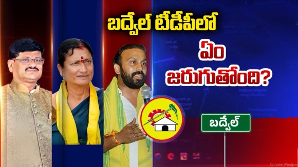 Badvel TDP: బద్వేల్‌లో సైకిల్ కంచుకోట కూలిందా? టీడీపీలో అంతర్గత పోరు