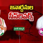 Nagarkurnool Municipal Elections: నాగర్‌కర్నూల్ మున్సిపల్ ఎన్నికల్లో.. ఇద్దరు జనార్దనులు కలిసి వేసిన స్కెచ్ బెడిసి కొట్టిందా?