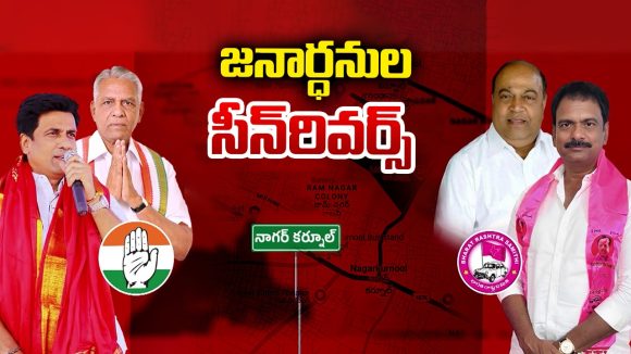 Nagarkurnool Municipal Elections: నాగర్‌కర్నూల్ మున్సిపల్ ఎన్నికల్లో.. ఇద్దరు జనార్దనులు కలిసి వేసిన స్కెచ్ బెడిసి కొట్టిందా?