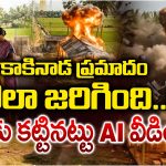 Kakinada Explosion: వేటపాలెం పేలుడు ఘటనలో గుండె పగిలే.. లైవ్ విజువల్స్!