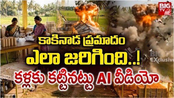 Kakinada Explosion: వేటపాలెం పేలుడు ఘటనలో గుండె పగిలే.. లైవ్ విజువల్స్!