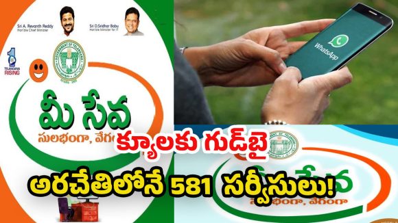 WhatsApp MeeSeva: ఇకపై వాట్సాప్‌లోనే మీసేవ, సేవలు.. ఈజీగా ఈ సర్టిఫికెట్లు క్షణంలో ఇలా పొందొచ్చు, ప్రాసెస్ ఇదే!