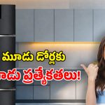 Whirlpool 3-Door Fridge: వర్ల్‌పూల్ నుంచి.. 3 డోర్ల మ్యాజిక్ ఫ్రిడ్జ్ లాంచ్.. ఇది నిజంగా సూపర్ బ్రో!