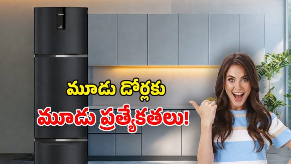 Whirlpool 3-Door Fridge: వర్ల్‌పూల్ నుంచి.. 3 డోర్ల మ్యాజిక్ ఫ్రిడ్జ్ లాంచ్.. ఇది నిజంగా సూపర్ బ్రో!