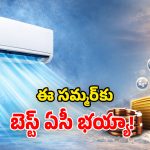 Summer Best AC: సమ్మర్‌ను చల్లగా మార్చే.. వర్ల్‌పూల్ 3D Cool Pro+ ఏసీ.. నెక్ట్స్ లెవెల్ ఫీచర్లు బ్రో!