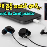 Wired earphones: బ్లూటూత్ యుగంలోనూ వైర్డ్ ఇయర్‌ఫోన్స్‌కు తగ్గని క్రేజ్.. అసలు కారణాలు తెలిస్తే?