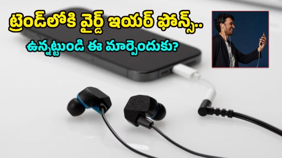 Wired earphones: బ్లూటూత్ యుగంలోనూ వైర్డ్ ఇయర్‌ఫోన్స్‌కు తగ్గని క్రేజ్.. అసలు కారణాలు తెలిస్తే?