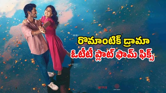 Romantic movie OTT : విడుదలకు ముందే క్రేజీ ఓటీటీ డీల్… అనస్వర రొమాంటిక్ మూవీని ఏ ఓటీటీలో చూడొచ్చంటే ?