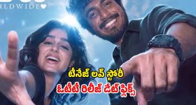 With Love OTT release date : థియేటర్లలో అదరగొడుతున్న అనస్వర రాజన్ రొమాంటిక్ కామెడీ మూవీ... ఓటీటీలోకి ఎప్పుడంటే ?