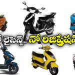 Without Licence EV Scooters:  ఓలా To హీరో.. ఈ స్కూటర్లకు లైసెన్స్, రిజిస్ట్రేషన్ అవసరం లేదండోయ్!