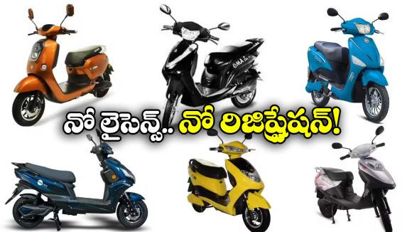 Without Licence EV Scooters:  ఓలా To హీరో.. ఈ స్కూటర్లకు లైసెన్స్, రిజిస్ట్రేషన్ అవసరం లేదండోయ్!