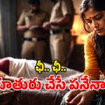 Karnataka Crime: జ్యోతిష్యుడ్ని నమ్మి.. తల్లిని చంపిన కూతురు.. వెలుగులోకి షాకింగ్ నిజాలు
