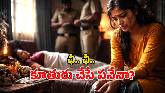 Karnataka Crime: జ్యోతిష్యుడ్ని నమ్మి.. తల్లిని చంపిన కూతురు.. వెలుగులోకి షాకింగ్ నిజాలు