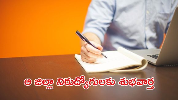 Women Empowerment: ఆ జిల్లాలో డిగ్రీ అర్హతతో ఉద్యోగాలు.. రూ.34వేల వరకు జీతం పొందే ఛాన్స్, డోంట్ మిస్
