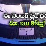 Expensive Car Number Plate: ప్రపంచంలోనే అత్యంత ఖరీదైన కారు నంబర్ ప్లేట్.. ధర అక్షరాలా రూ. 136 కోట్లు!