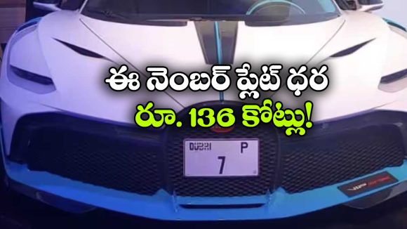Expensive Car Number Plate: ప్రపంచంలోనే అత్యంత ఖరీదైన కారు నంబర్ ప్లేట్.. ధర అక్షరాలా రూ. 136 కోట్లు!