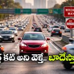 Wrong Route Driving: రాంగ్ రూట్ డ్రైవింగ్.. రూ.5 లక్షల జరిమానా, ఐదేళ్లు జైల్!