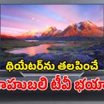 Xiaomi X Pro QLED Smart TV: కొత్త స్మార్ట్ టీవీ కావాలా? అయితే గెట్ రెడీ.. సూపర్ డూపర్ మోడల్ వచ్చేస్తోంది!