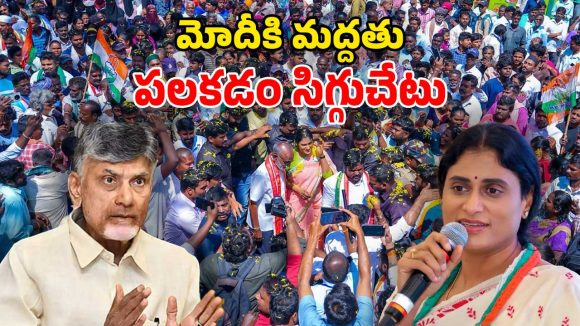 YS Sharmila: అమెరికా చేతిలో మోదీ బానిస.. జగన్, బాబు ఏపీని అప్పుల్లోకి నెట్టారు.. వైఎస్ షర్మిల ఫైర్