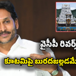 YSRCP: మేము బురద చల్లుతాం.. మీరు కడుక్కోండి! వైసీపీ మైండ్ గేమ్ వర్కవుట్ అవుతుందా?
