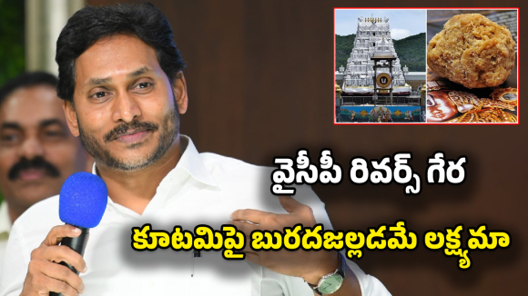 YSRCP: మేము బురద చల్లుతాం.. మీరు కడుక్కోండి! వైసీపీ మైండ్ గేమ్ వర్కవుట్ అవుతుందా?