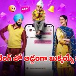 Comedy Movie OTT: భార్య ఒకరితో భర్త మరొకరితో… సోషల్ మీడియాలో కొత్త ప్రేమ… క్లైమాక్స్ వరకు నవ్వులే