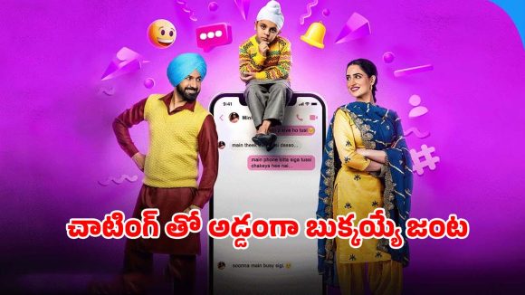 Comedy Movie OTT: భార్య ఒకరితో భర్త మరొకరితో… సోషల్ మీడియాలో కొత్త ప్రేమ… క్లైమాక్స్ వరకు నవ్వులే