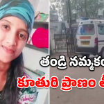 Yadadri Crime: కన్న తండ్రే కాలయముడయ్యాడా? నాటు మందు వికటించి యువతి మృతి