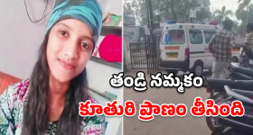 Yadadri Crime: కన్న తండ్రే కాలయముడయ్యాడా? నాటు మందు వికటించి యువతి మృతి
