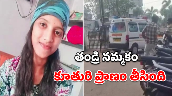 Yadadri Crime: కన్న తండ్రే కాలయముడయ్యాడా? నాటు మందు వికటించి యువతి మృతి