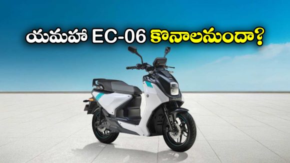 Yamaha EC 06: యమహా EC-06 ఎలక్ట్రిక్ స్కూటర్ కొనాలనుకుంటున్నారా? ముందు ఈ విషయాలు తెలుసుకోండి!