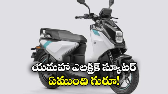 Yamaha EC-06 e-Scooter: యమహా నుంచి ఫస్ట్ ఎలక్ట్రిక్ స్కూటర్ వచ్చేసింది, ఒకే ఛార్జ్ తో ఎంత దూరం వెళ్లొచ్చంటే?