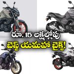 Yamaha FZ Series: రూ. 1.5 లక్షల్లోపు యమహా FZ సిరీస్ బైక్‌లు, వీటి ప్రత్యేకత ఏంటో తెలుసా?