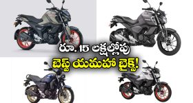 Yamaha FZ Series: రూ. 1.5 లక్షల్లోపు యమహా FZ సిరీస్ బైక్‌లు, వీటి ప్రత్యేకత ఏంటో తెలుసా?