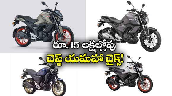 Yamaha FZ Series: రూ. 1.5 లక్షల్లోపు యమహా FZ సిరీస్ బైక్‌లు, వీటి ప్రత్యేకత ఏంటో తెలుసా?