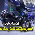 Yamaha Nmax 155: యమహా నుంచి క్రేజీ స్కూటర్,ఫీచర్లు భలే ఉన్నాయి భయ్యా!