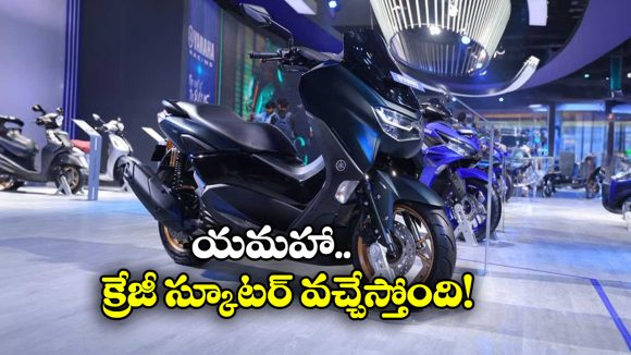 Yamaha Nmax 155: యమహా నుంచి క్రేజీ స్కూటర్,ఫీచర్లు భలే ఉన్నాయి భయ్యా!