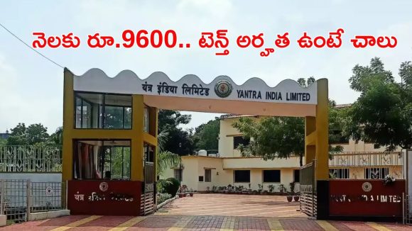 Yantra India Limited: యంత్ర ఇండియా లిమిటెడ్‌లో 3,979 అప్రెంటిస్ పోస్టులు.. ఐటీఐ, టెన్త్ పాసైన వారికి సువర్ణావకాశం, లాస్ట్ డేట్ ఇదే..?