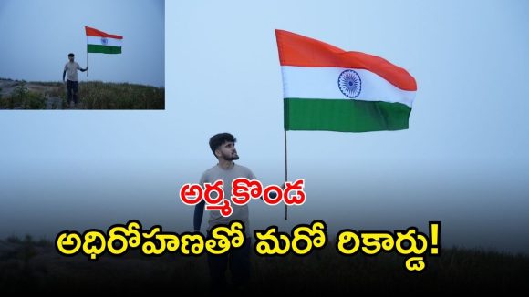 Yashwanth Naik: తెలంగాణ యువకుడి సాహసం, అర్మకొండ శిఖరాన్ని అధిరోహించిన యశ్వంత్!