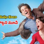 Comedy Movie OTT : భార్యతో విడాకులు… వద్దు వద్దంటూనే ప్రేమలో… ఔరా అనిపించే స్టోరీ