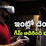 Ghosts at Home: మీ ఇంట్లో దెయ్యాలు తిరుగుతుంటే చూడాలని ఉందా? ఈ గేమ్‌తో అది సాధ్యమే!