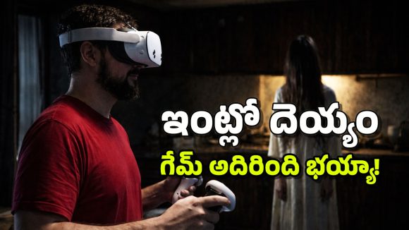 Ghosts at Home: మీ ఇంట్లో దెయ్యాలు తిరుగుతుంటే చూడాలని ఉందా? ఈ గేమ్‌తో అది సాధ్యమే!