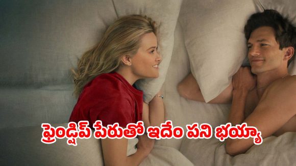 Romantic Comedy OTT : 20 ఏళ్లుగా బెస్ట్ ఫ్రెండ్స్‌… వారం రోజులు అలాంటి డీల్… క్రేజీ రొమాంటిక్ కామెడీ
